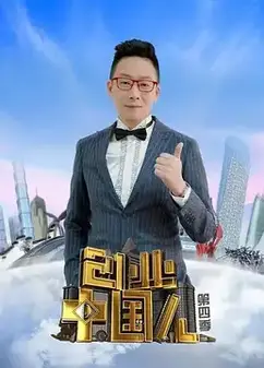 创业中国人   第四季