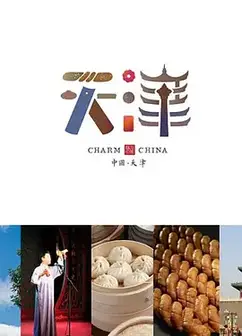 味道天津第二季