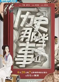 历史那些事 第二季