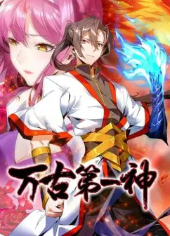 万古第一神