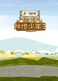 你好种地少年 第三季