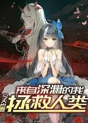 来自深渊的我今天也要拯救人类