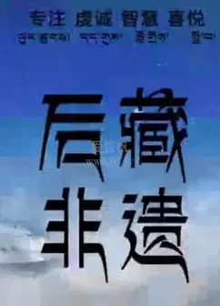 后藏非遗