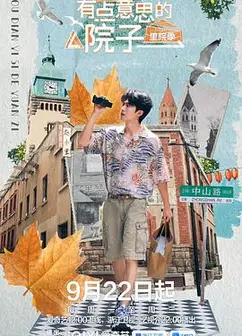有点意思的院子·里院季