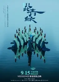 只此青绿舞台剧版