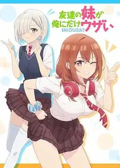 朋友的妹妹只喜欢烦我