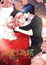 动态漫画·以爱为铭   第一季