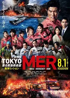 TOKYO MER～移动的急救室～ 南海任务