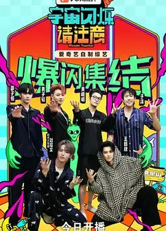 宇宙闪烁请注意