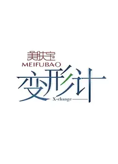 变形计   第十六季  十八而至