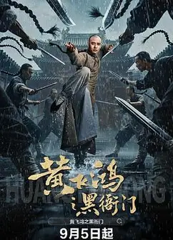 黄飞鸿之黑衙门