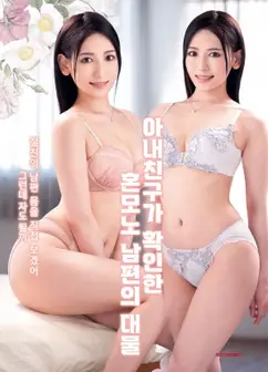 老婆的朋友目睹了你惊人的大物