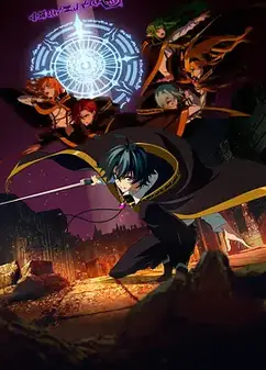杖与剑的魔剑谭 第二季
