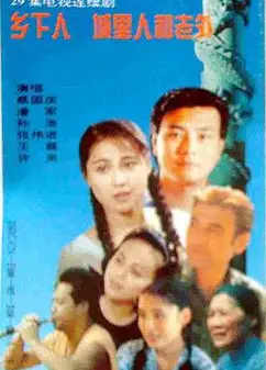 乡下人城里人外国人