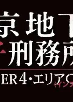 东京地下女子刑务所4