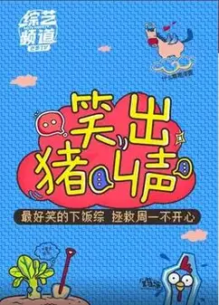 笑出猪叫声 2018