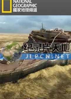 科技新探铁达尼号