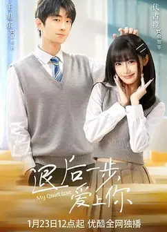 退后一步，爱上你