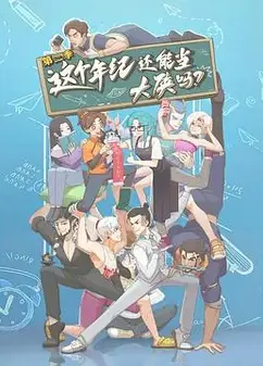 这个年纪还能当大侠吗第二季