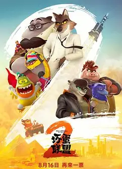 坏蛋联盟2