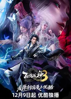 百炼成神3