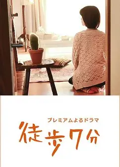 徒步7分