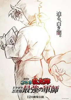 忍者乱太郎剧场版：毒竹忍者队最强的军师
