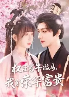 权臣当牛做马，我享荣华富贵