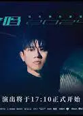 张杰「未·你好吗」2024跨年演唱会