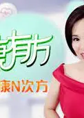 健康有方