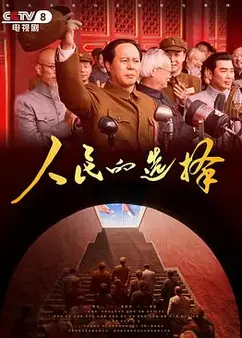 人民的选择