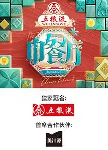 中餐厅第九季