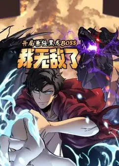 开局兼任黑龙BOSS，我无敌了 动态漫画