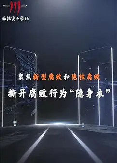 聚焦新型腐败和隐性腐败系列创意短剧