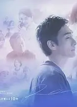 终幕回旋曲：致无法再见的你