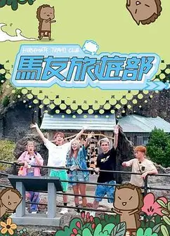 马友旅游部