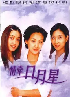 情牵日月星