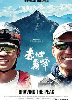 赤心巔峰