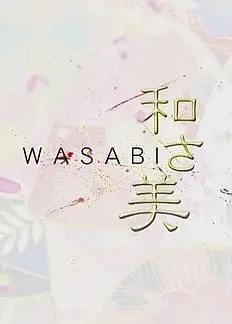 和之美