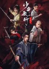 少年歌行之风花雪月