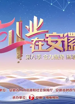 创业在安徽第9季