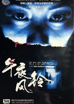 午夜风铃