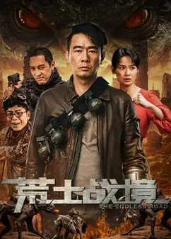 荒土战境