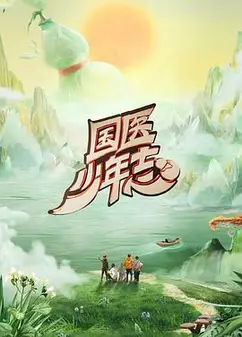 国医少年志第二季