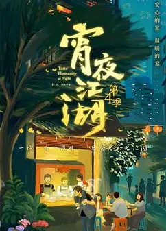 宵夜江湖第4季