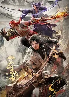 武动乾坤第六季