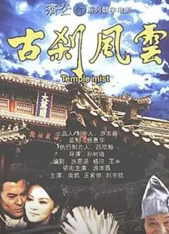 古刹风云