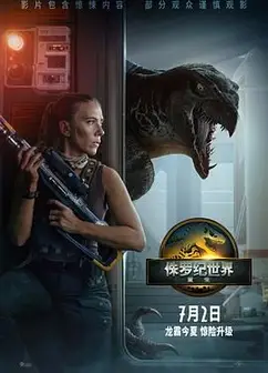 侏罗纪世界：重生