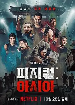 体能之巅3: 亚洲大挑战