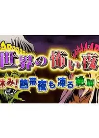 世界恐怖之夜